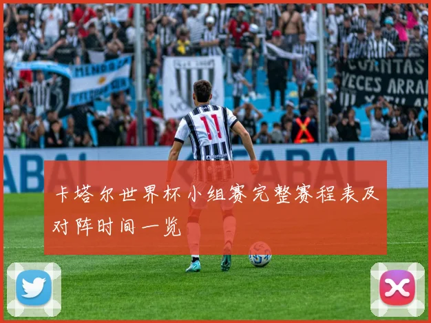卡塔尔世界杯小组赛完整赛程表及对阵时间一览