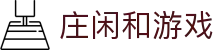 庄闲和游戏·(中国)集团-官网